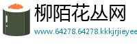 柳陌花丛网